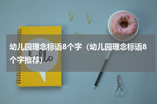 幼儿园理念标语8个字（幼儿园理念标语8个字推荐）