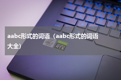 aabc形式的词语（aabc形式的词语大全）