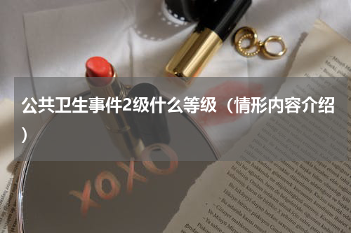 公共卫生事件2级什么等级（情形内容介绍）