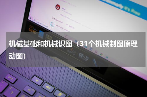 机械基础和机械识图（31个机械制图原理动图）