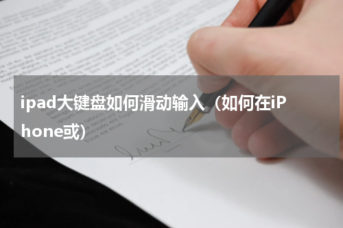 ipad大键盘如何滑动输入（如何在iPhone或）