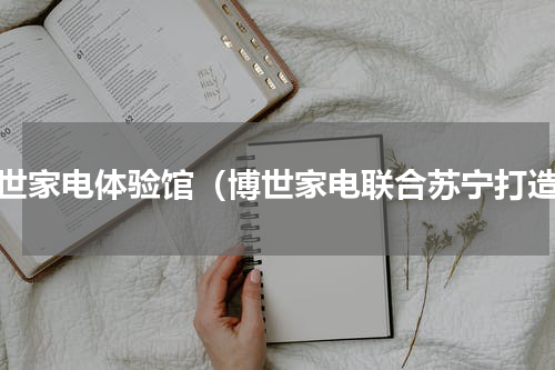 博世家电体验馆（博世家电联合苏宁打造）