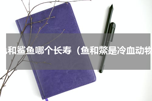 乌龟和鲨鱼哪个长寿（鱼和鱉是冷血动物）