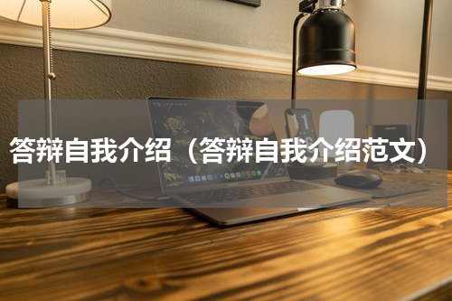 答辩自我介绍（答辩自我介绍范文）