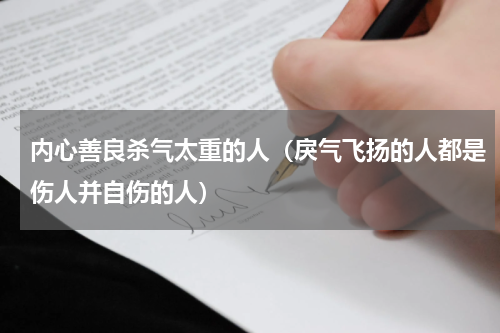 内心善良杀气太重的人（戾气飞扬的人都是伤人并自伤的人）