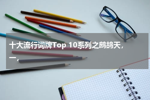 十大流行词牌Top 10系列之鹧鸪天，一，