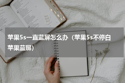 苹果5s一直蓝屏怎么办（苹果5s不停白苹果蓝屏）