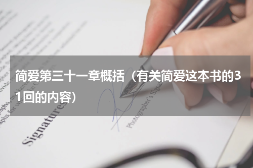 简爱第三十一章概括（有关简爱这本书的31回的内容）