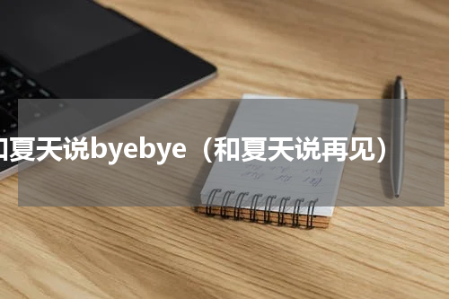 和夏天说byebye（和夏天说再见）