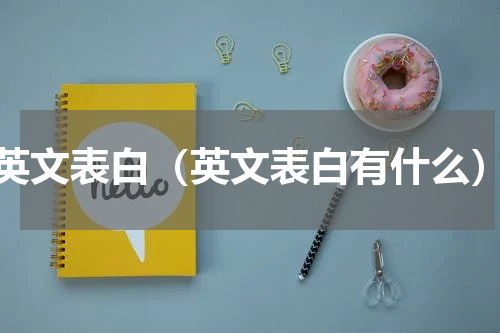 英文表白（英文表白有什么）