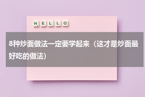 8种炒面做法一定要学起来（这才是炒面最好吃的做法）