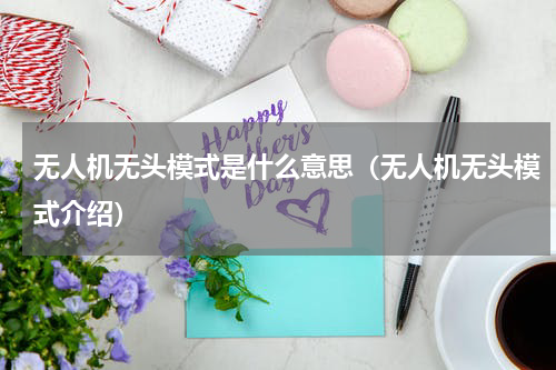 无人机无头模式是什么意思（无人机无头模式介绍）