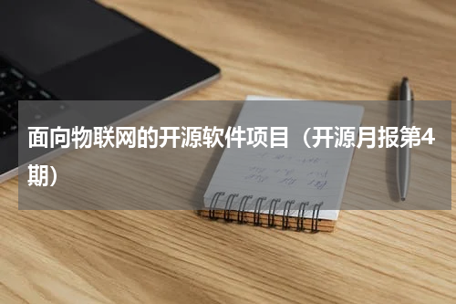 面向物联网的开源软件项目（开源月报第4期）