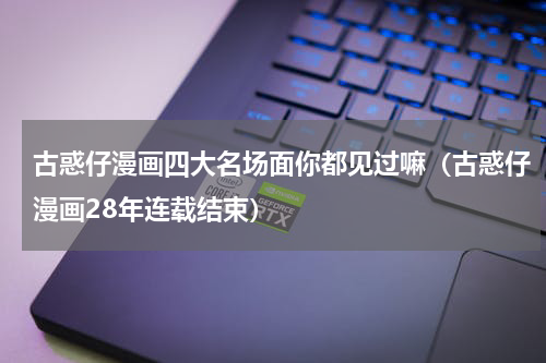 古惑仔漫画四大名场面你都见过嘛（古惑仔漫画28年连载结束）