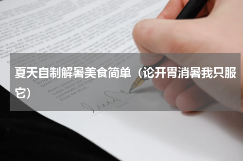 夏天自制解暑美食简单（论开胃消暑我只服它）