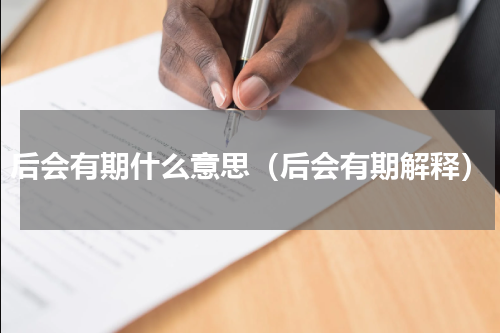 后会有期什么意思（后会有期解释）