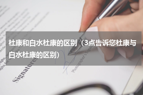 杜康和白水杜康的区别（3点告诉您杜康与白水杜康的区别）