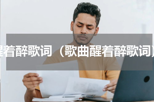 醒着醉歌词（歌曲醒着醉歌词）