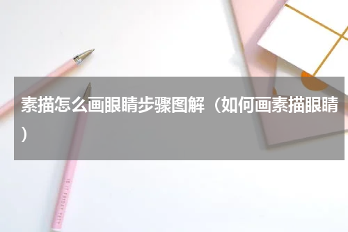 素描怎么画眼睛步骤图解（如何画素描眼睛）