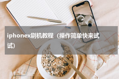 iphonex刷机教程（操作简单快来试试）
