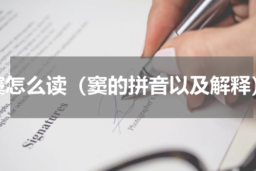 窦怎么读（窦的拼音以及解释）