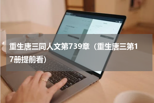 重生唐三同人文第739章（重生唐三第17册提前看）