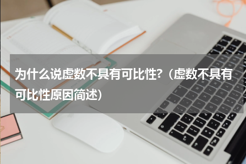 为什么说虚数不具有可比性?（虚数不具有可比性原因简述）