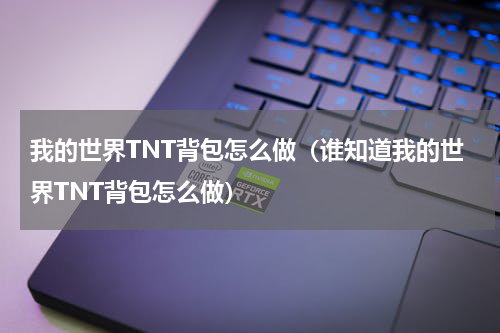 我的世界TNT背包怎么做（谁知道我的世界TNT背包怎么做）