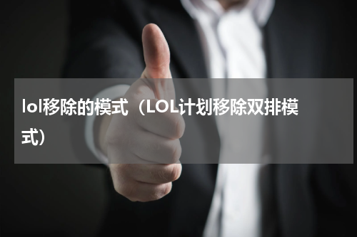 lol移除的模式（LOL计划移除双排模式）