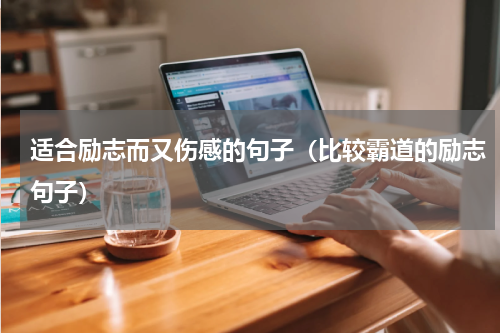 适合励志而又伤感的句子（比较霸道的励志句子）
