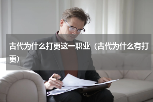 古代为什么打更这一职业（古代为什么有打更）