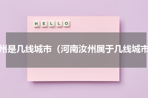 汝州是几线城市（河南汝州属于几线城市）