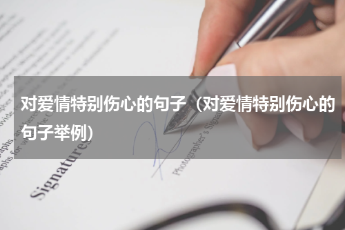 对爱情特别伤心的句子（对爱情特别伤心的句子举例）