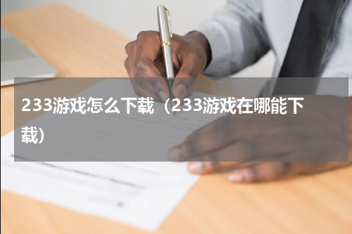 233游戏怎么下载（233游戏在哪能下载）