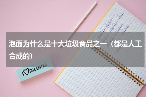 泡面为什么是十大垃圾食品之一（都是人工合成的）