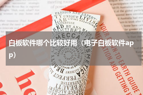 白板软件哪个比较好用（电子白板软件app）