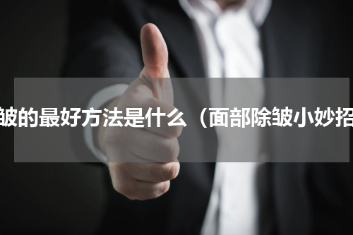 除皱的最好方法是什么（面部除皱小妙招）