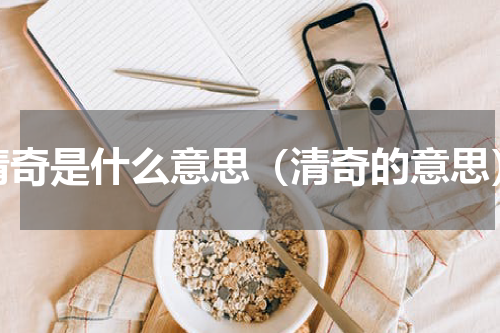 清奇是什么意思（清奇的意思）