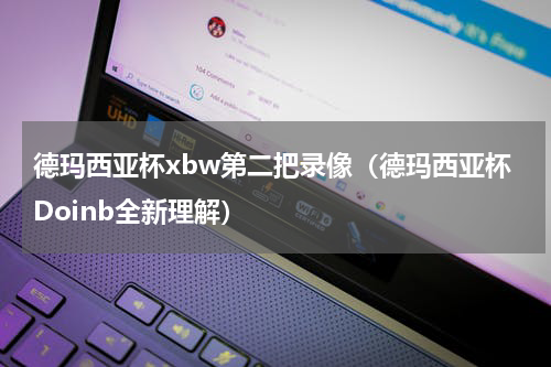 德玛西亚杯xbw第二把录像（德玛西亚杯Doinb全新理解）