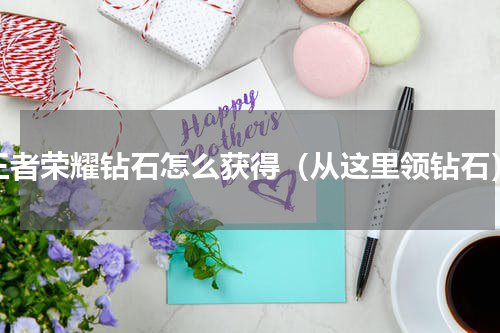 王者荣耀钻石怎么获得（从这里领钻石）