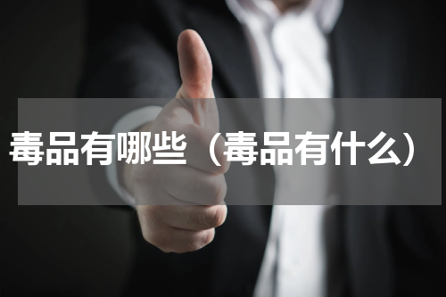毒品有哪些（毒品有什么）