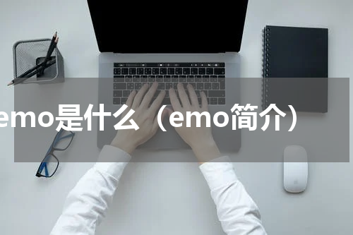 emo是什么（emo简介）