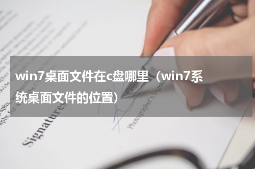 win7桌面文件在c盘哪里（win7系统桌面文件的位置）