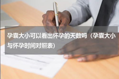 孕囊大小可以看出怀孕的天数吗（孕囊大小与怀孕时间对照表）