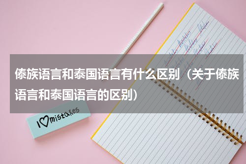 傣族语言和泰国语言有什么区别（关于傣族语言和泰国语言的区别）