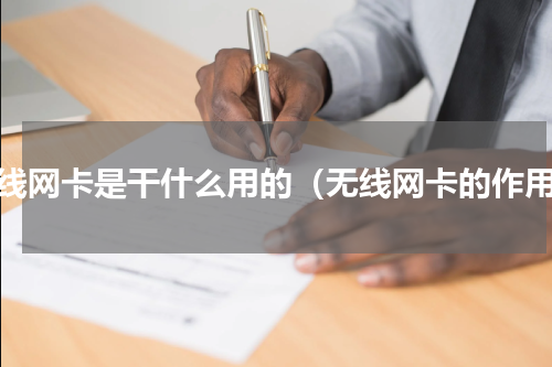 无线网卡是干什么用的（无线网卡的作用）