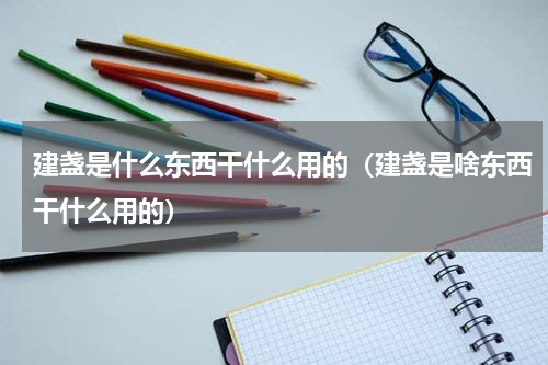 建盏是什么东西干什么用的（建盏是啥东西干什么用的）