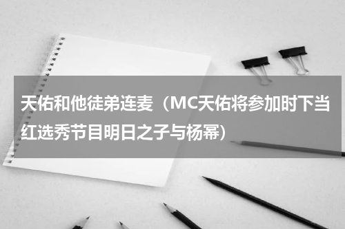 天佑和他徒弟连麦（MC天佑将参加时下当红选秀节目明日之子与杨幂）