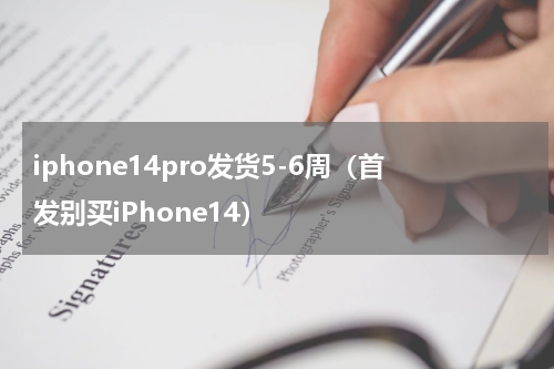 iphone14pro发货5-6周（首发别买iPhone14）