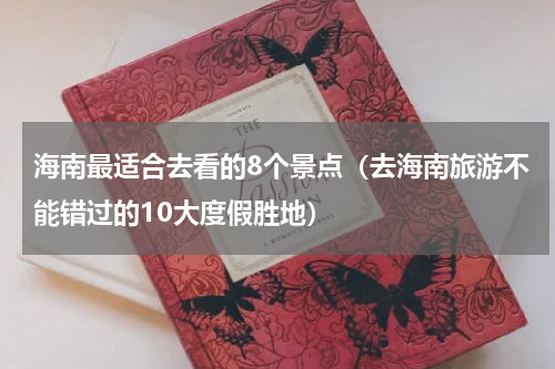 海南最适合去看的8个景点（去海南旅游不能错过的10大度假胜地）